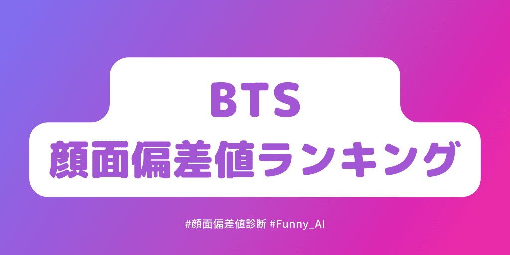 BTS顔面偏差値ランキング