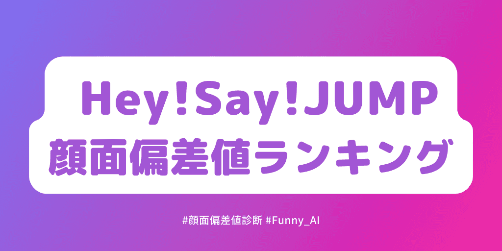 Hey!Say!JUMP顔面偏差値ランキング