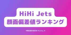 hihijets顔面偏差値ランキング