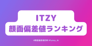 ITZYメンバーの顔面偏差値診断ランキング