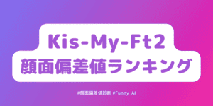 kismyft2顔面偏差値ランキング