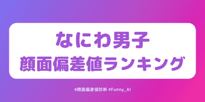 なにわ男子顔面偏差値ランキング