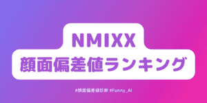 NMIXXメンバーの顔面偏差値診断ランキング