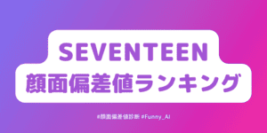 SEVENTEENメンバーの顔面偏差値診断ランキング