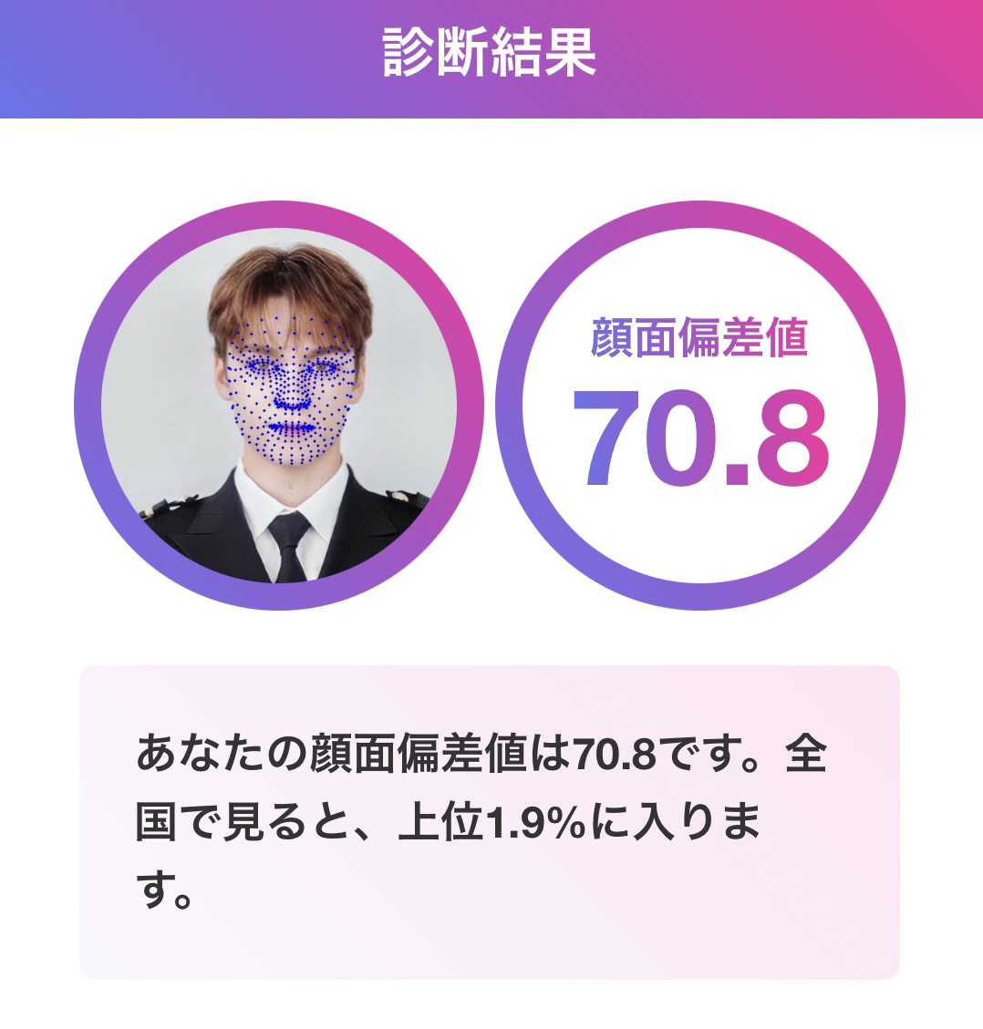 バーノン 顔面偏差値70.8