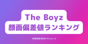 theboyz顔面偏差値ランキング