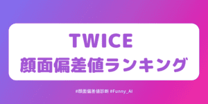 twice顔面偏差値ランキング