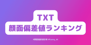 txt顔面偏差値ランキング