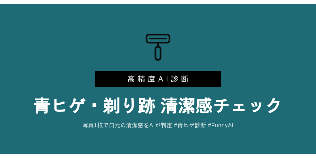 青ヒゲ・剃り跡清潔感チェック AI