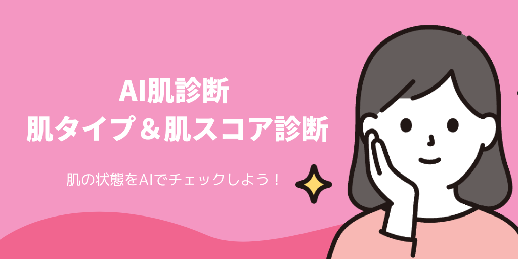 AI肌診断 - 肌質・肌スコア・肌年齢を判定