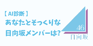 あなたに似ている日向坂46のメンバーは？