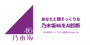 あなたに似ている乃木坂46のメンバーは？