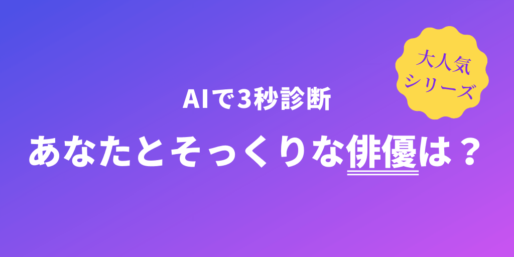 似てる俳優診断｜あなたにそっくりな俳優は？
