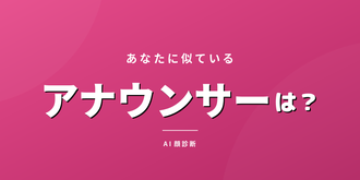 アナウンサーそっくり診断 - AIが判定