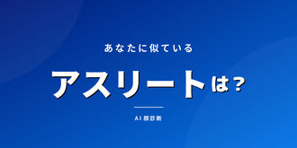 あなたに似ているアスリートは？