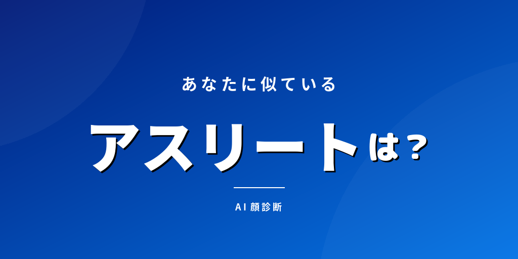アスリートそっくり診断 - あなたに似ているスポーツ選手をAIが分析