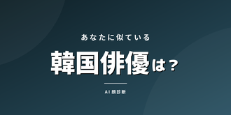 韓国俳優そっくり診断 - AIが判定