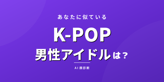 K-POP男性アイドル全体からAI診断
