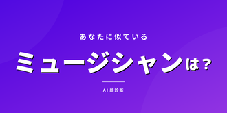 ミュージシャンそっくり診断 - AIが判定