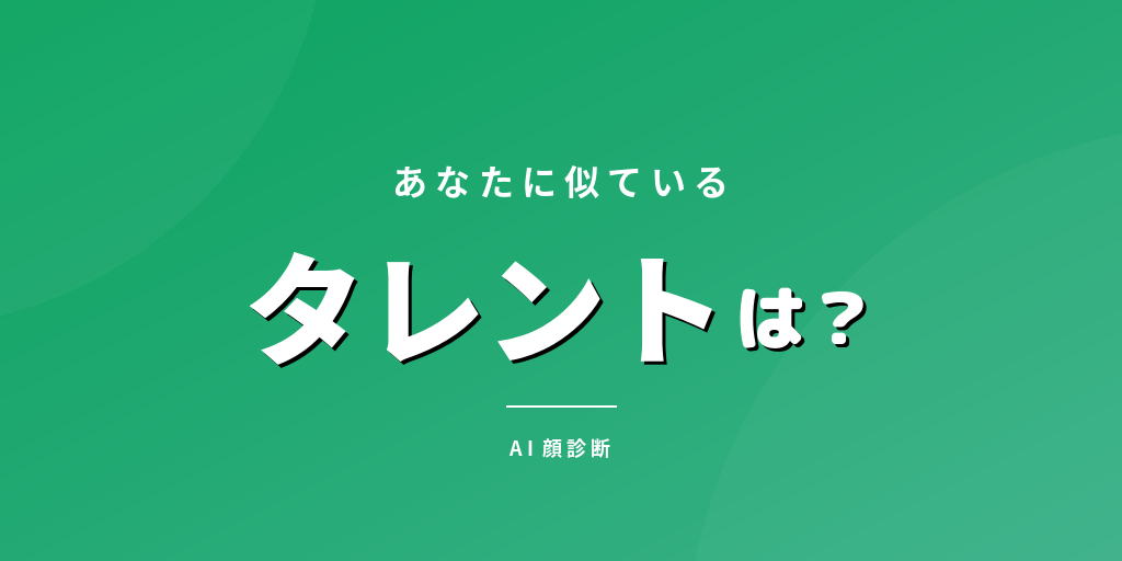 あなたに似ているタレントは？AI顔診断でそっくりさんを発見