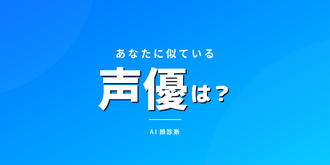 声優そっくり診断 - AIが判定