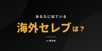 海外セレブそっくり診断 - AIが判定
