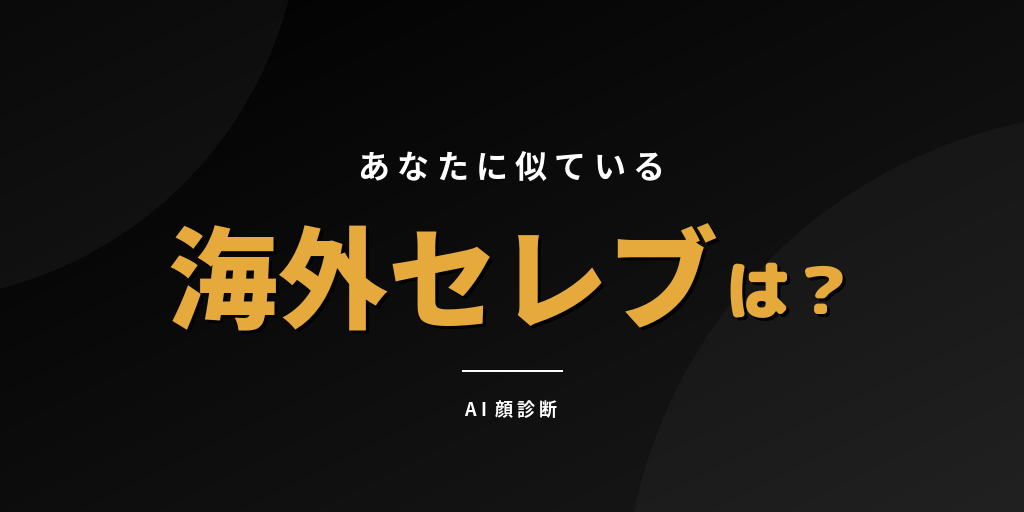 海外セレブそっくり診断｜ハリウッドスターに似てる顔をAIが分析